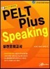 PELT Plus Speaking 실전모의고사
