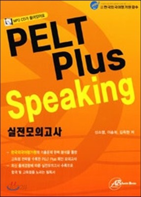 PELT Plus Speaking 실전모의고사