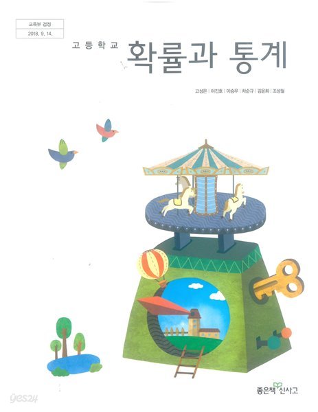 [2015교육과정] 고등학교 교과서 확률과 통계/ 좋은책신사고