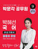 박문각 공무원 박혜선 국어 亦功(역공) 기본서 출좋포 문법