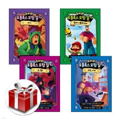 뉴비의 로블록스 모험일기 : 벌떼 시뮬레이터+피기+매드 시티+로 구울(전4권)