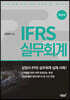 IFRS 실무회계