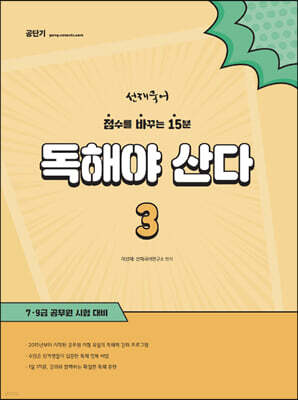 선재국어 독해야 산다 3