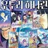 우투리 하나린 1~8권 세트