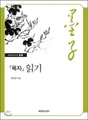 『묵자』 읽기