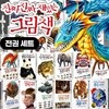진짜 진짜 재밌는 그림책 세트 전22권