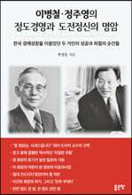 이병철·정주영의 정도경영과 도전정신의 명암