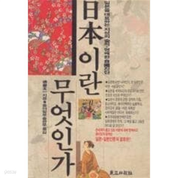 1992년 초판 일본이란 무엇인가