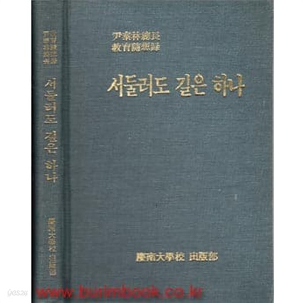 1984년 초판 윤태림총장 교육수상록 서둘러도 길은 하나