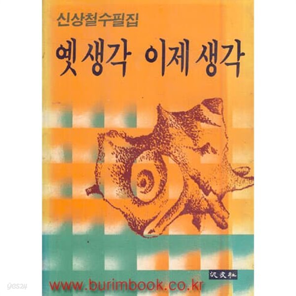 1984년 초판 신상철 수필집 옛 생각 이제 생각