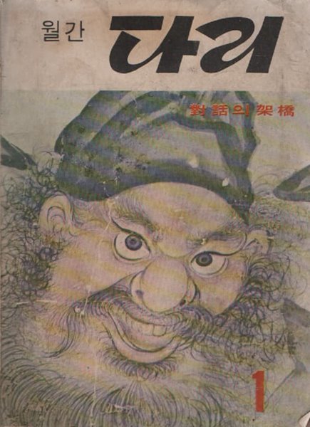 월간 다리 (1971년 1월호)