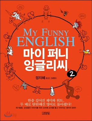 마이 퍼니 My funny 잉글리씨 2