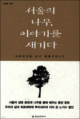 서울의 나무, 이야기를 새기다