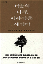 서울의 나무, 이야기를 새기다