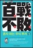 백전불패 혼자 하는 주식 투자 1