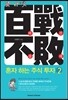 백전불패 혼자 하는 주식 투자 2