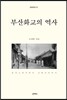 부산화교의 역사