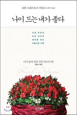 나이 드는 내가 좋다
