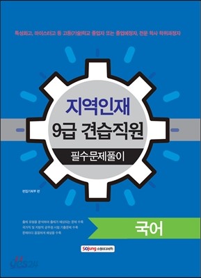 지역인재 9급 견습직원 필수문제풀이 국어