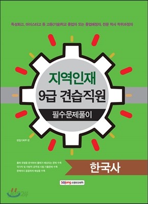 지역인재 9급 견습직원 필수문제풀이 한국사