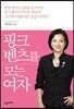 핑크 벤츠를 모는 여자