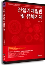 건설기계일반 및 유체기계