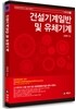 건설기계일반 및 유체기계