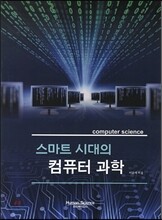 스마트 시대의 컴퓨터 과학