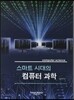 스마트 시대의 컴퓨터 과학