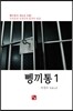 뼁끼통 1