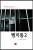 뼁끼통 2