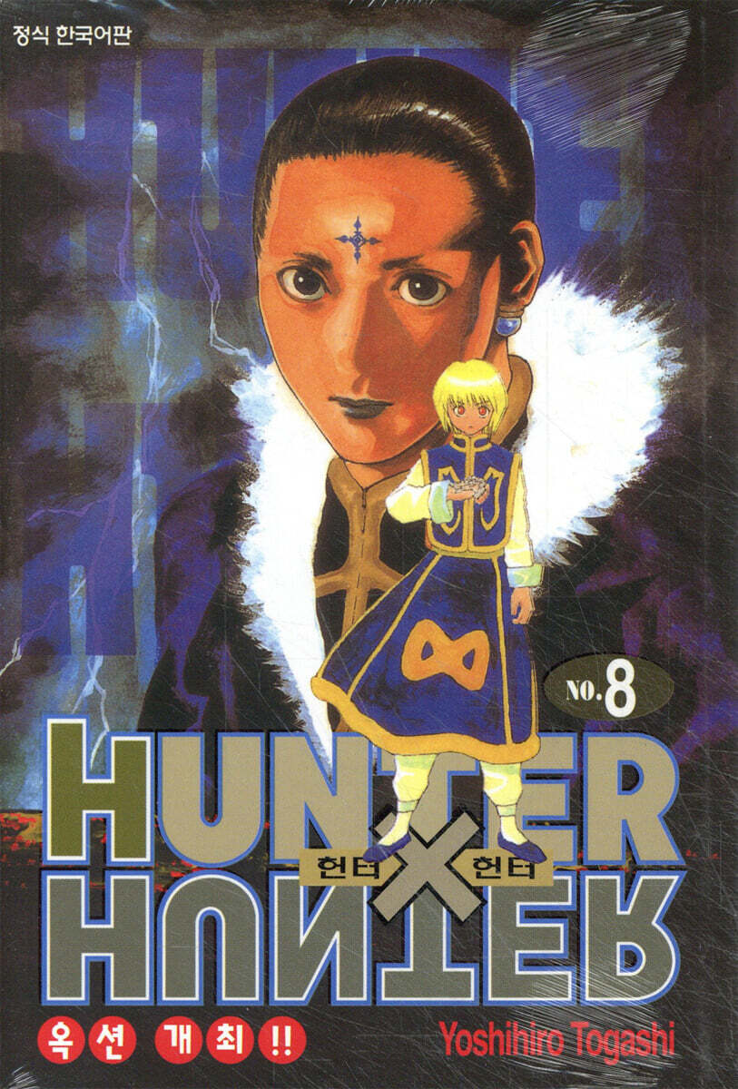 헌터x헌터 HUNTERxHUNTER 신장판 8