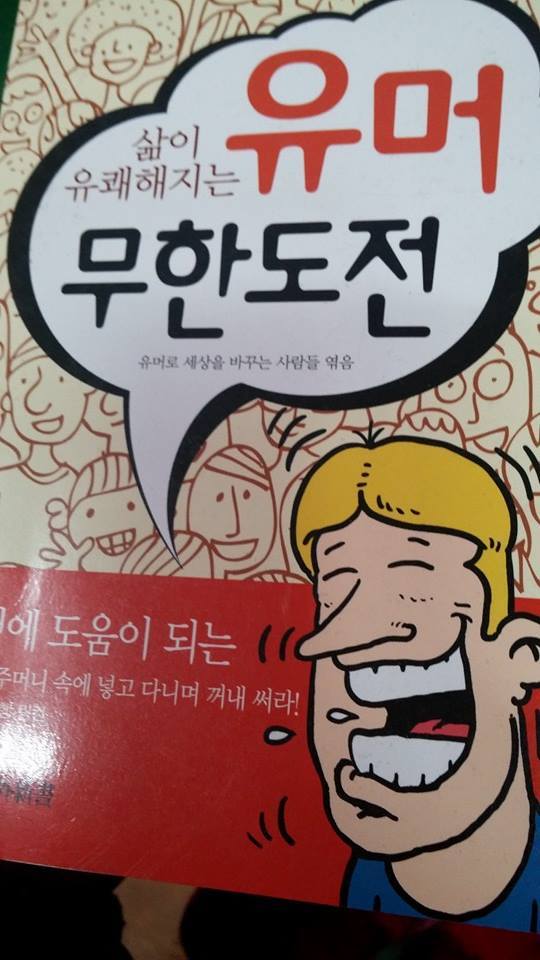 삶이 유쾌해지는 유머 무한도전