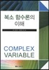 복소 함수론의 이해