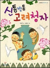 신통방통 고려청자