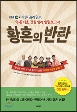 황혼의 반란