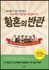 황혼의 반란