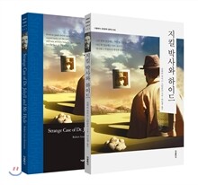 지킬 박사와 하이드