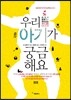 우리 아기가 궁금해요