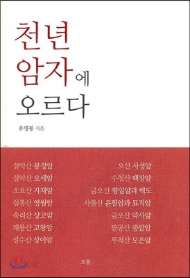 천년 암자에 오르다 