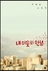 내 이웃의 안녕