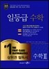 일등급 수학 수학 2 (2019년 고3용)