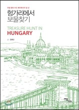 헝가리에서 보물찾기
