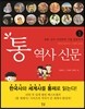 통 역사 신문 1 고대