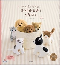 바느질로 만드는 강아지와 고양이 인형 DIY