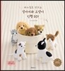 바느질로 만드는 강아지와 고양이 인형 DIY