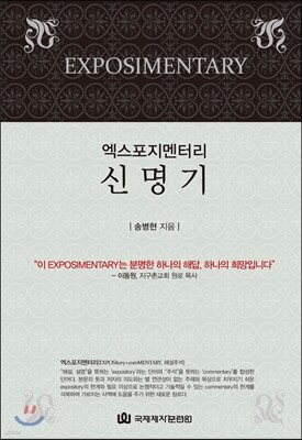 엑스포지멘터리 신명기