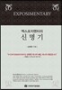 엑스포지멘터리 신명기