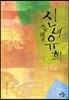 신녀유희
