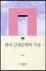 근대 한국문학의 지실